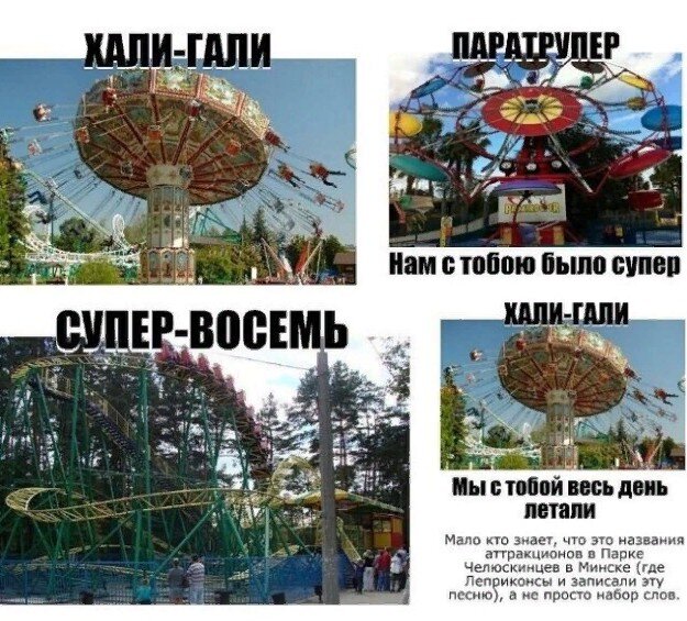 "Хали-гали", "Паратрупер", нам с тобою было супер. "Супер-восемь", "Хали-гали", мы с тобой весь день летали, летали... Вот она - "центробежная сила"...