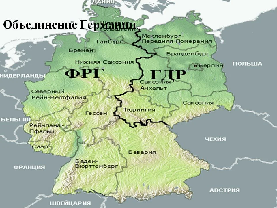 Объединённая Германия.