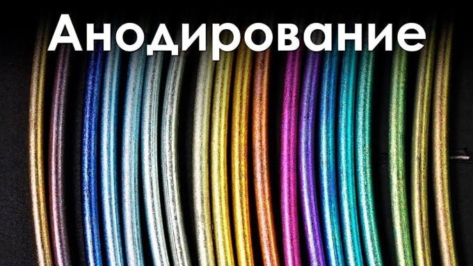 Анодирование