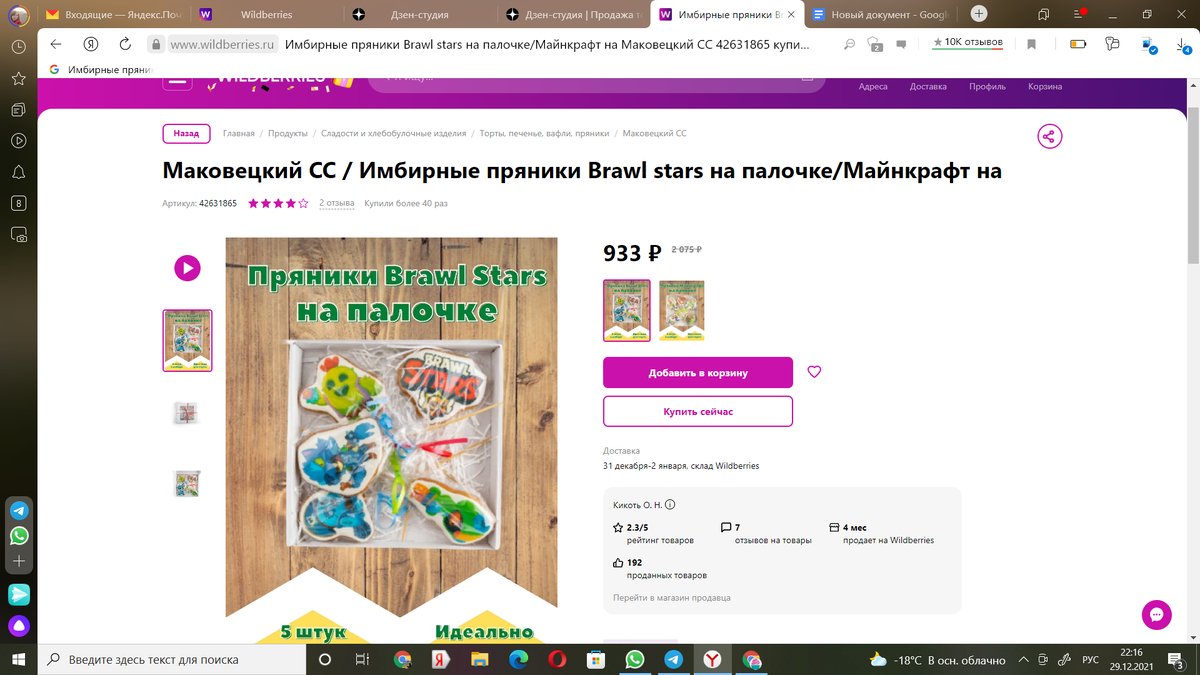 А это один из самых первых артикулов с которым мы заходили на площадку. Сейчас его купили уже более 40 раз! 