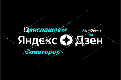 Приглашаю соавторов на канал!