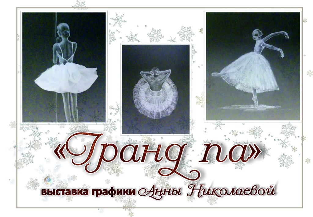 В Твери проходит выставка графики, посвящённой выдающимся балеринам