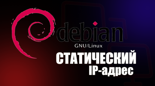 Статический IP