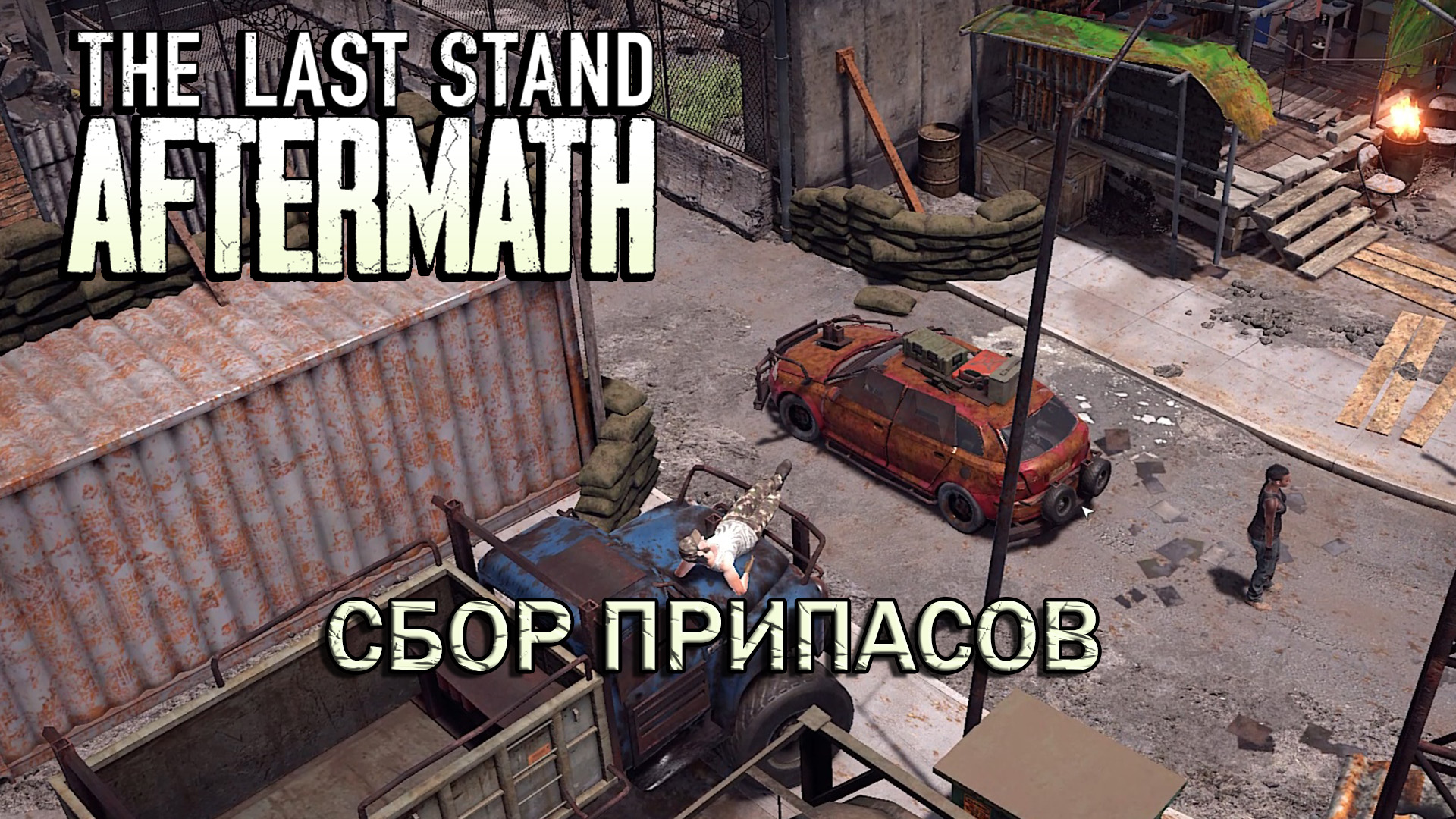 The Last Stand Aftermath #1 Первый доброволец: в поисках припасов.