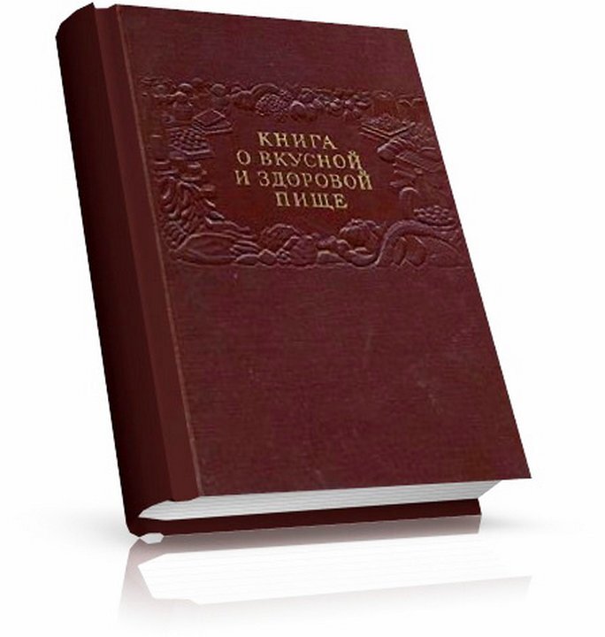 Книга о вкусной и здоровой пище 1952 картинки