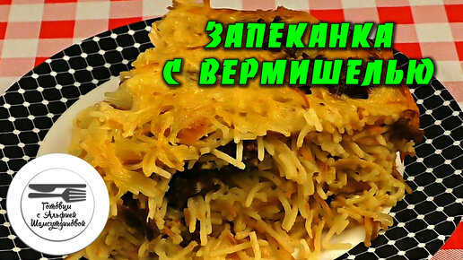 Запеканка из макарон