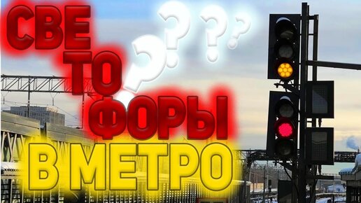 Как работают светофоры в метро?