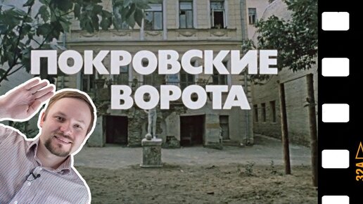 Малоизвестные и интересные факты о фильме Покровские ворота и, как фильм был снят далеко от самих Покровских ворот