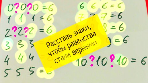 Мало кто может решить все примеры. Расставь знаки, чтобы равенства стали верными