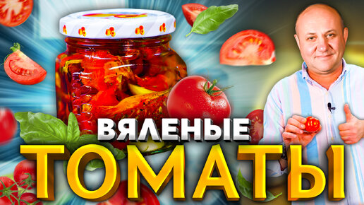 ВЯЛЕНЫЕ ПОМИДОРЫ - готовим ДВУМЯ СПОСОБАМИ! Просто и очень вкусно! РЕЦЕПТ от Лазерсона