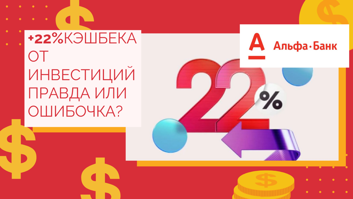 Инвестиции с кэшбэком 22% от Альфа банка. Что это? Ошибка или как? |  Денежный Схематоз | Дзен