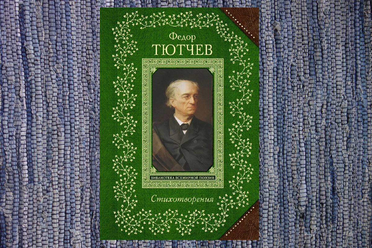 Гениально: стихотворение Ф.Тютчева о том, как надо вести себя в старости