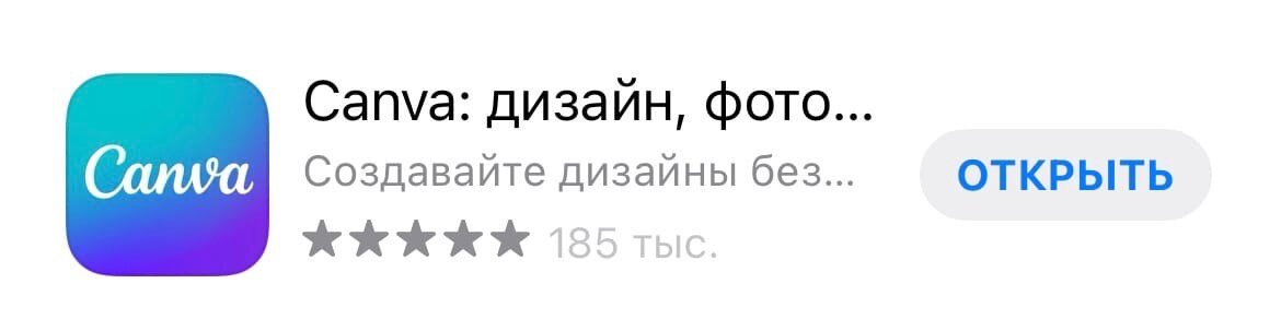 Приложение "Canva" в AppStore