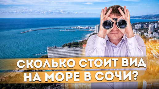 Сколько стоит вид на море в Сочи? Комплекс в самом сердце города ЖК 