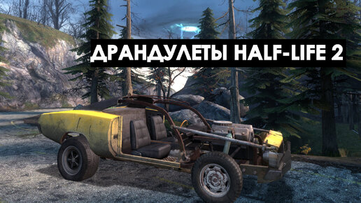 Драндулеты Half-Life 2