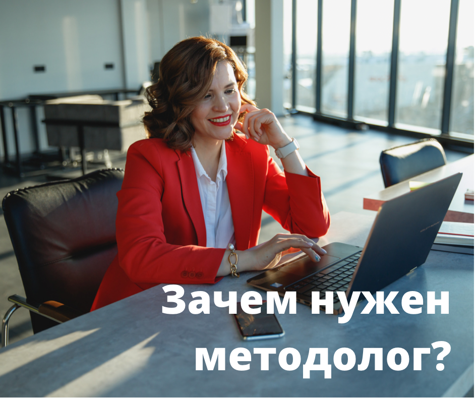 Методологи очень востребованы