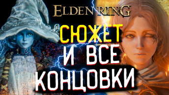 Elden Ring 🎥 Объяснение Всех Концовок