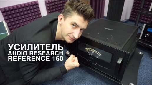 Усилитель Audio Research Reference 160M