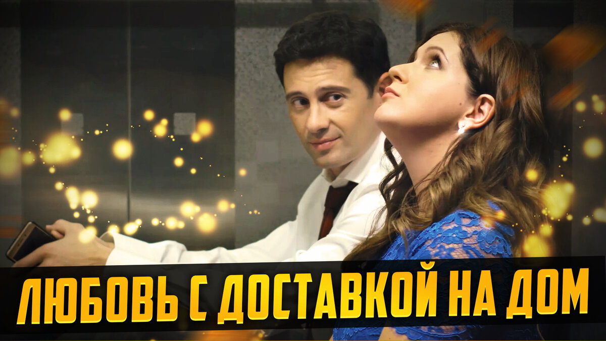 В ролях Антон Макарский и Анастсия Денисова