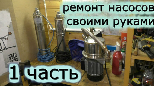 Самостоятельный ремонт насоса типа Ручеек, Малыш, Водолей-3