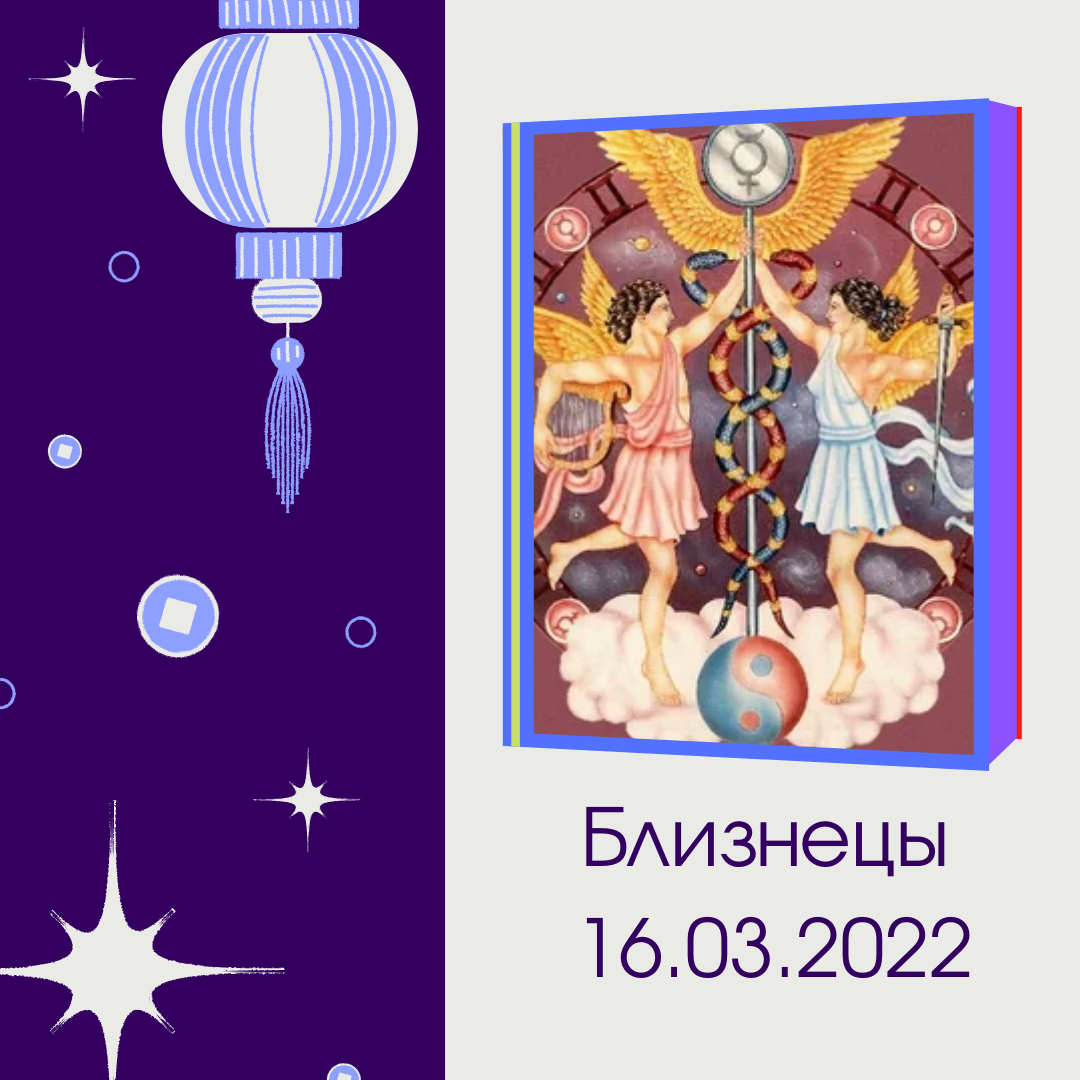 Гороскоп на 16 сентября близнецы