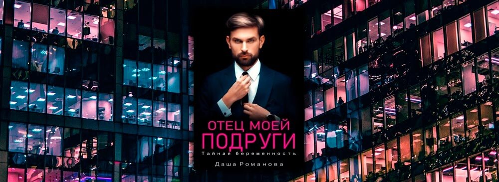 Ромуш отец подруги тайная связь. Отец моей подруги ЭВА Бруклин книга. Тайная беременность.