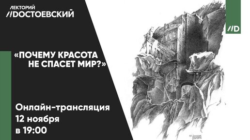 «Почему красота не спасет мир?»