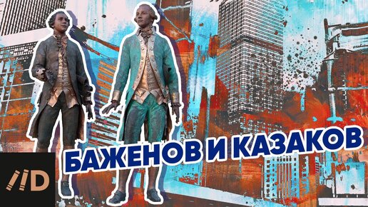 Баженов и Казаков – главные русские архитекторы XVIII века