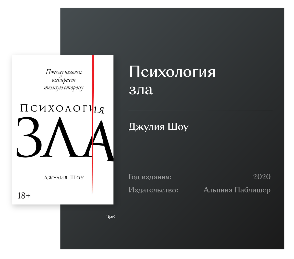 психология зла. психология зла джулия шоу книга. психология зла читать. биология добра и зла. почему человек выбирает темную сторону.