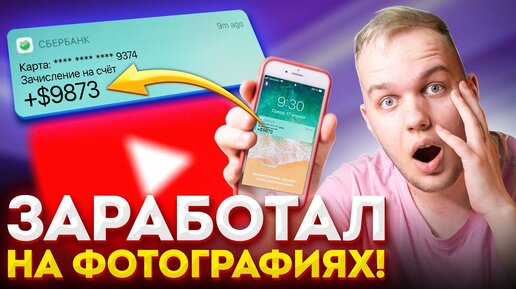 Как Продавать Фото в Интернете: 6 Способов Заработать На Фотографии в 2022!