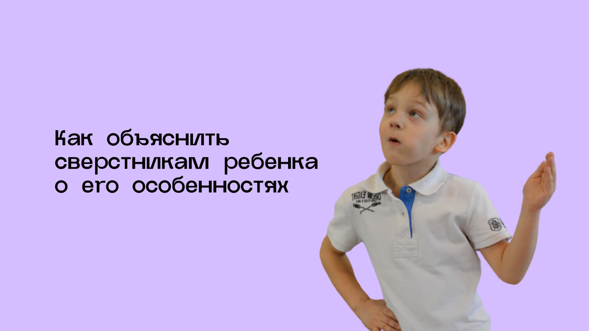 Как объяснить сверстникам ребенка о его особенностях | Школа Героев:  адаптивный спорт для детей с ОВЗ | Дзен