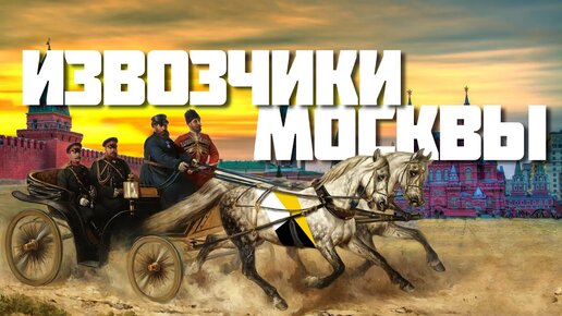 Извозчики Москвы – агрегаторы царской России и почему нельзя было ходить с зеркалом по Москве