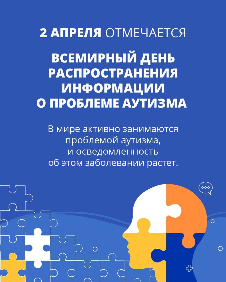 Всемирный день аутизма. День распространения информации о проблеме аутизма. 2 Апреля Всемирный день информации об аутизме. Всемирный день информирования о проблеме аутизма. День аутиста в россии