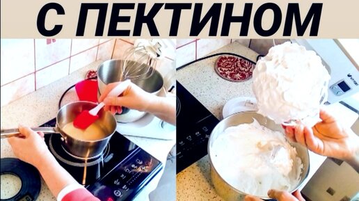 Белково-заварной крем с ПЕКТИНОМ. /Protein custard with PECTIN.