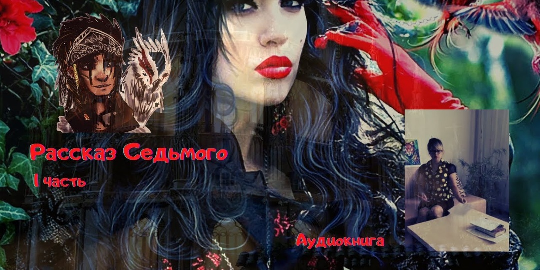 Рассказ Седьмого . Мистика