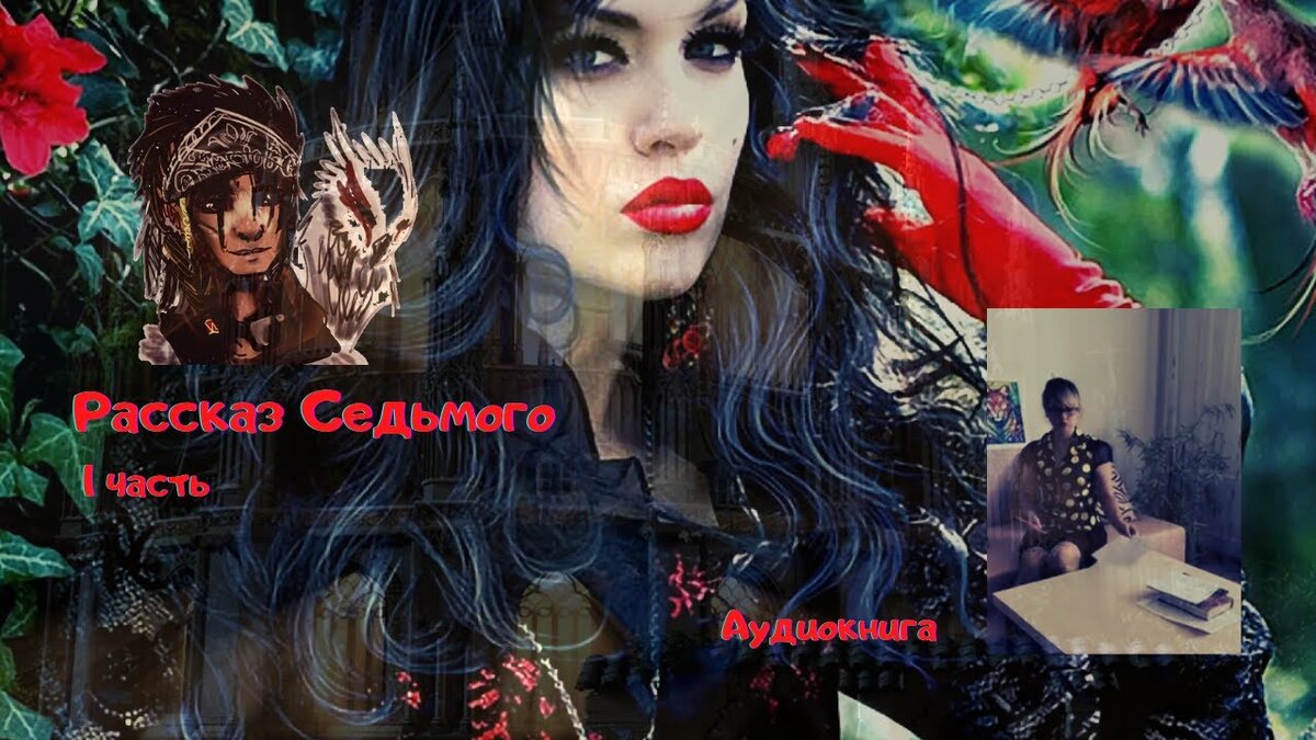 Рассказ Седьмого . Аудиокнига . Мистика 