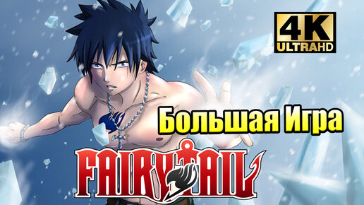 Fairy Tale #4 — Задания за Грея {PC} прохождение часть 4