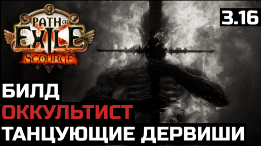 Билд Танцующие дервиши | Оккультист | Path of Exile