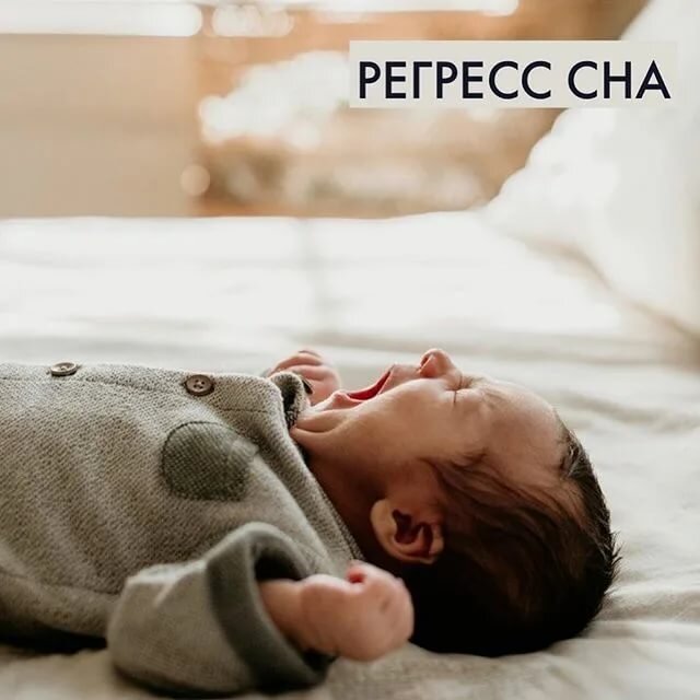 Регресс сна. Регресс сна у малышей. Регрессы сна до года. Регресс сна у грудничков.