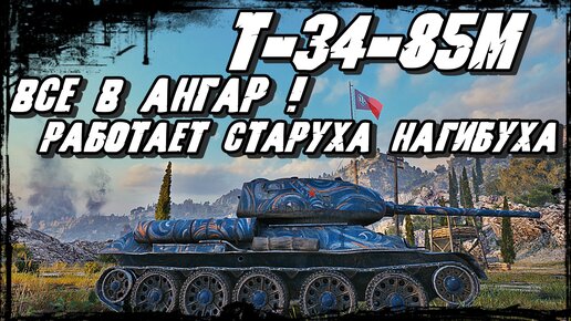 Т-34-85М - Легендарный Танк Всё ещё в хорошей Форме/Жаль, что Противников Мало