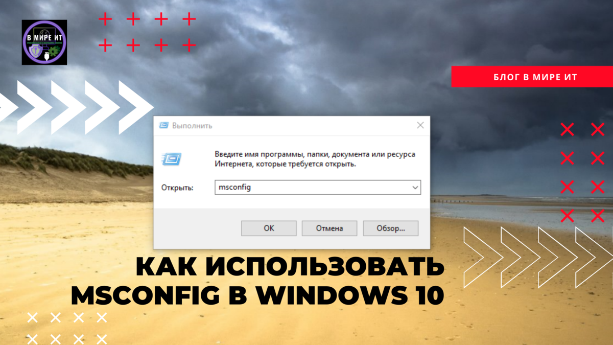 Как использовать MSConfig в Windows 10