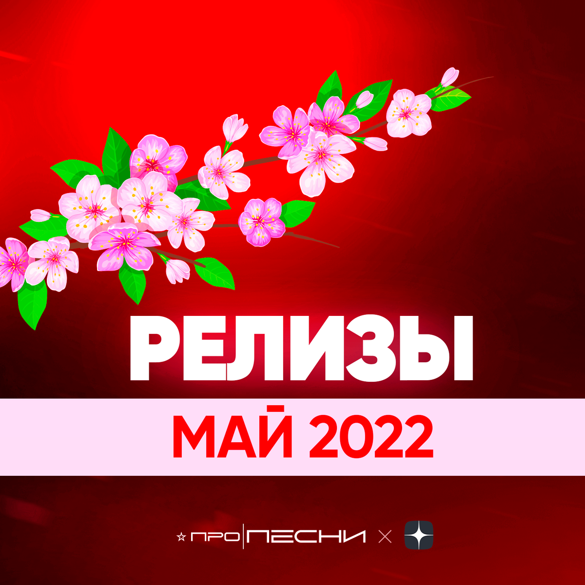 Месяц май — что мы услышим или можем услышать?