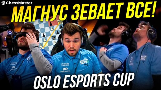 Безумные ЗЕВКИ Магнуса, Гири и Дуды на новом турнире чемпиона Oslo Esports Cup!