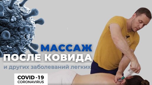 Массаж после ковида