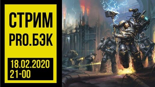 Pro.Бэк: Warhammer 40000, Age of Sigmar, Necromunda, Warcry, Killteam и хобби! @Gexodrom