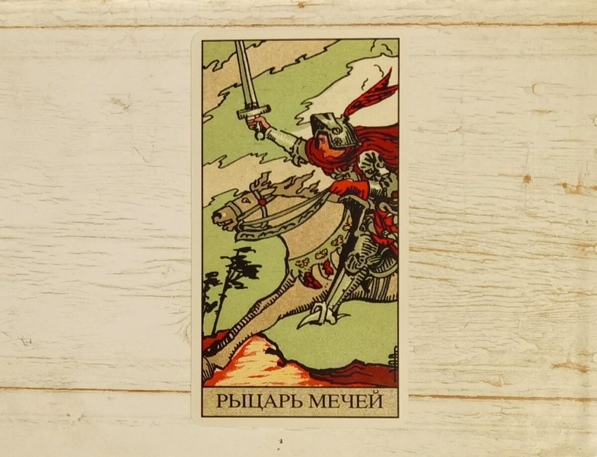 Аркан "Рыцарь Мечей". "Таро Райдера-Уэйта".