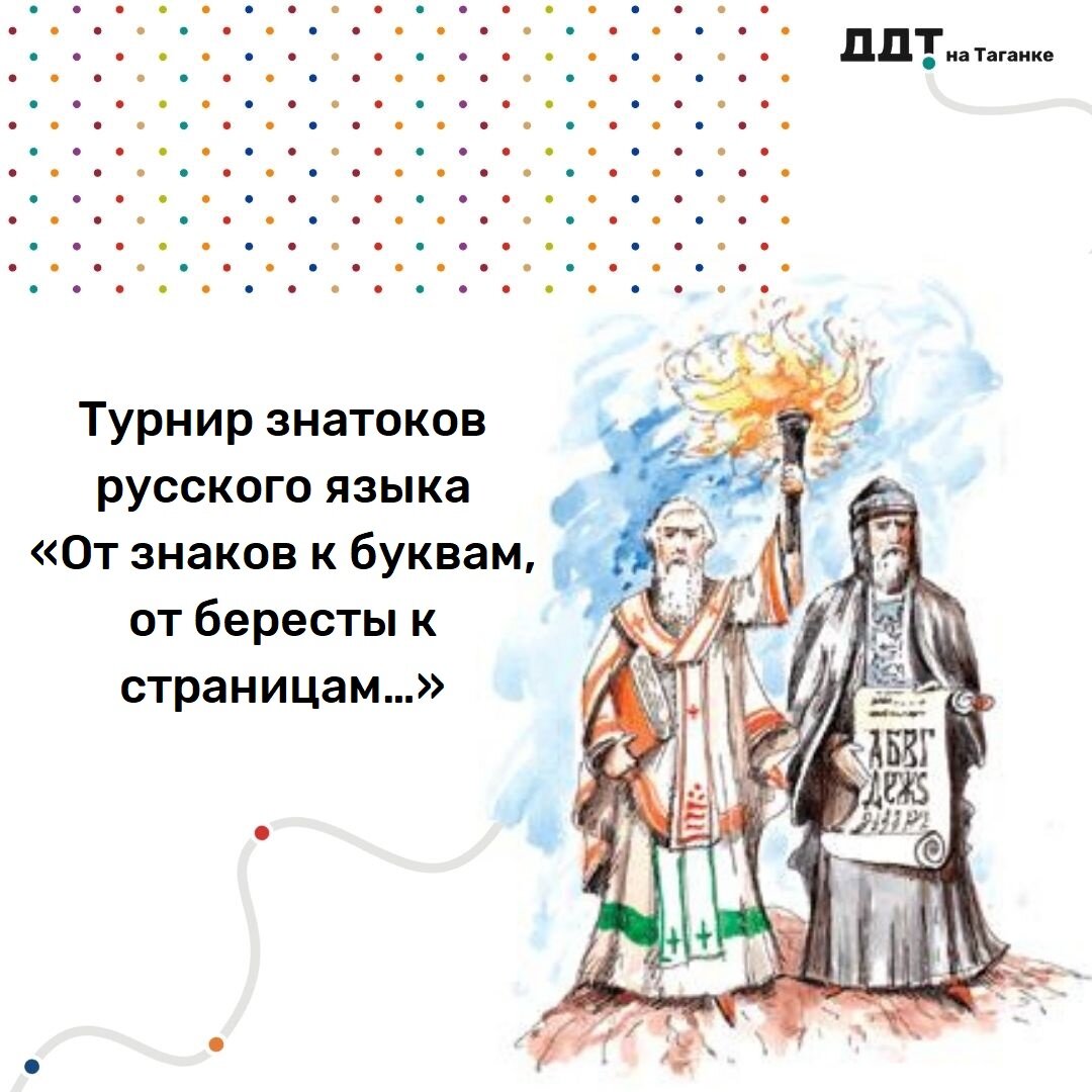 Турнир знатоков русского языка «От знаков к буквам, от бересты к  страницам…» | ДДТ на Таганке | Дзен