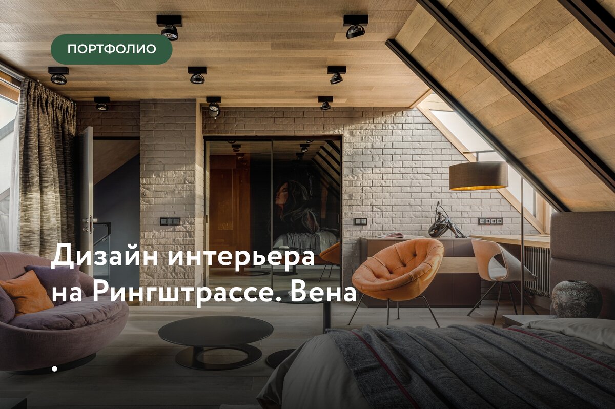 Вена. Интерьер на Рингштрассе | Smart Wood | Деревянные дома | Дзен