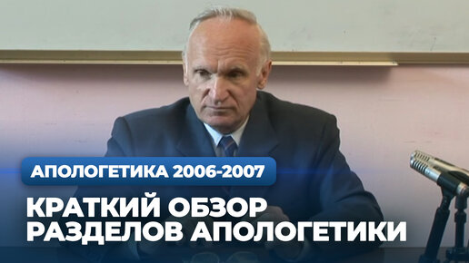 Краткий обзор Богословского, Историческо-философского и Естественнонаучного разделов апологетики (МДА, 2006.09.05)