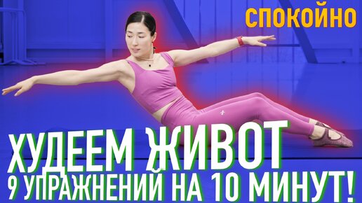 КАК ПОХУДЕТЬ ЖИВОТ. УПРАЖНЕНИЯ В МЕДЛЕННОМ ТЕМПЕ